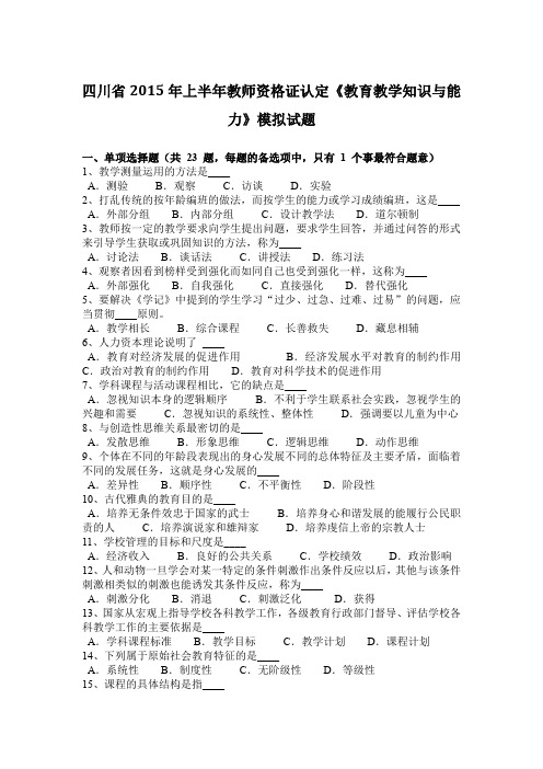 四川省2015年上半年教师资格证认定《教育教学知识与能力》模拟试题