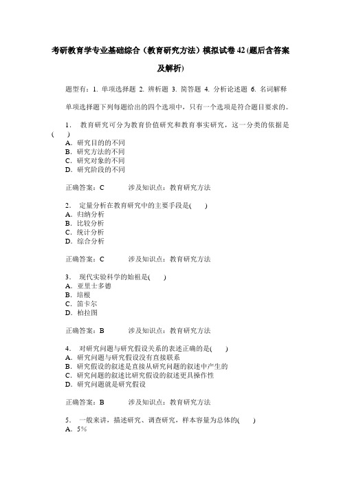 考研教育学专业基础综合(教育研究方法)模拟试卷42(题后含答案及解析)