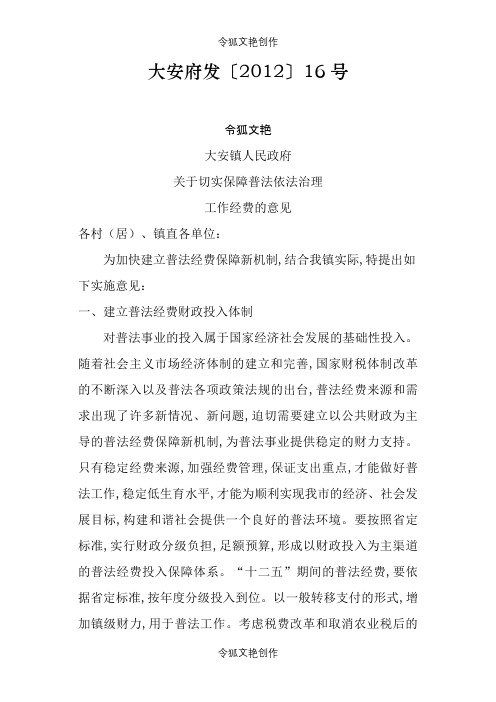 关于切实保障普法依法治理工作经费的意见之令狐文艳创作