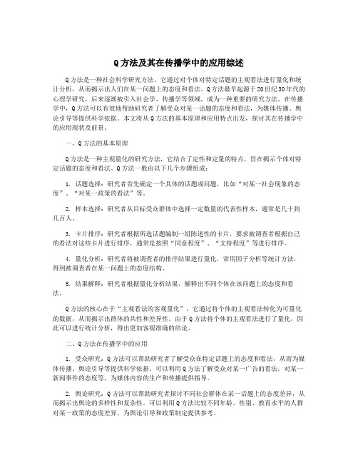 Q方法及其在传播学中的应用综述