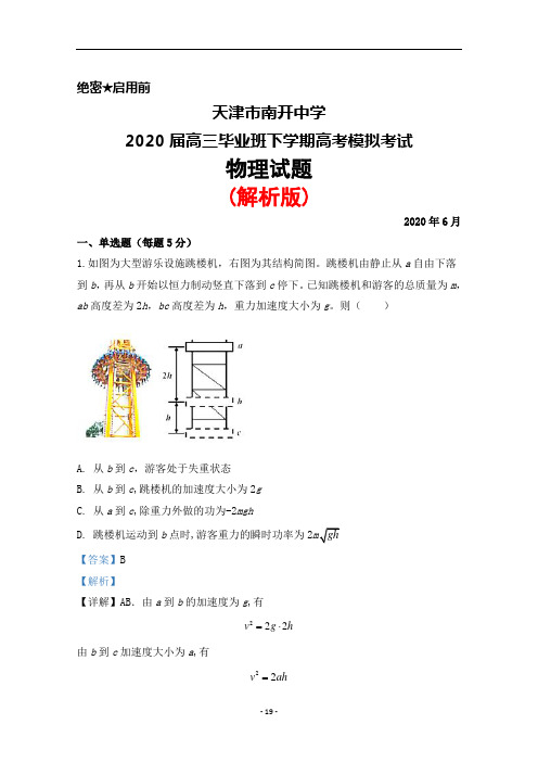 2020年6月天津市南开中学2020届高三毕业班高考模拟考试物理试题(解析版)