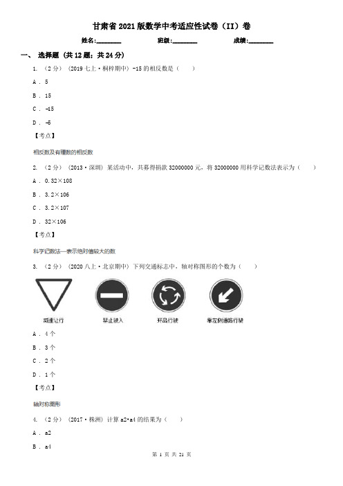 甘肃省2021版数学中考适应性试卷(II)卷