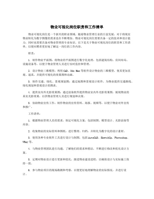 物业可视化岗位职责和工作清单