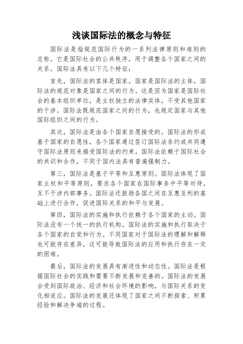 国际法的概念与特征