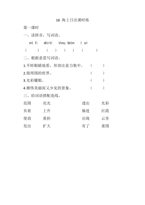 【精选】最新部编版四年级语文下册 16 海上日出课时练