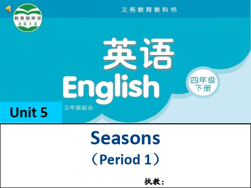 译林英语四年级下册unit5 seasons(storytime)公开课课件