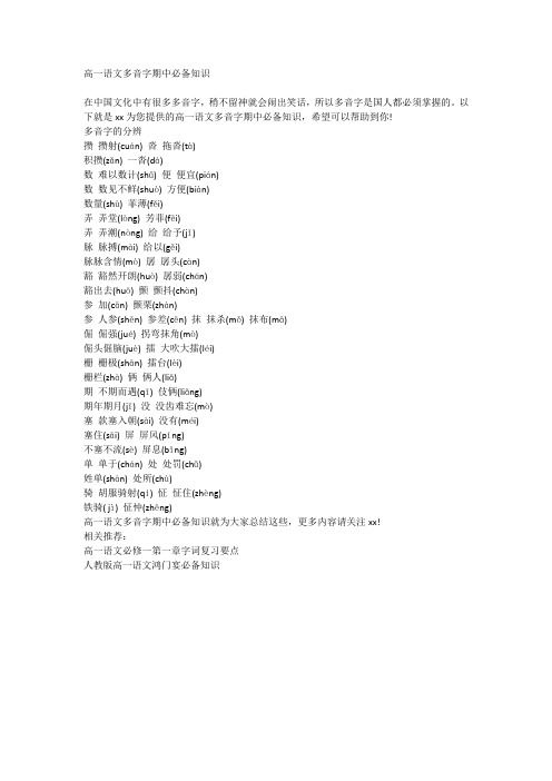 高一语文多音字期中必备知识