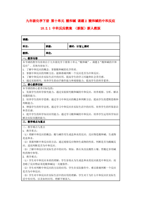 九年级化学下册第十单元酸和碱课题2酸和碱的中和反应10.2.1中和反应教案(新版)新人教版