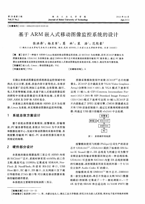 基于ARM嵌入式移动图像监控系统的设计