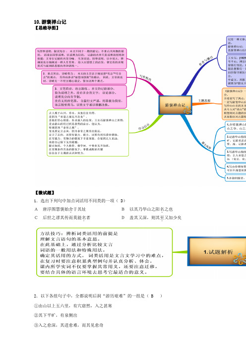 人教版语文必修2(思维导图+微试题)10.游褒禅山记 Word版含答案.doc