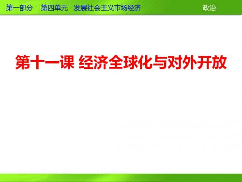 高三政治一轮复习课件：第十一课+经济全球化与对外开放(新人教必修1)