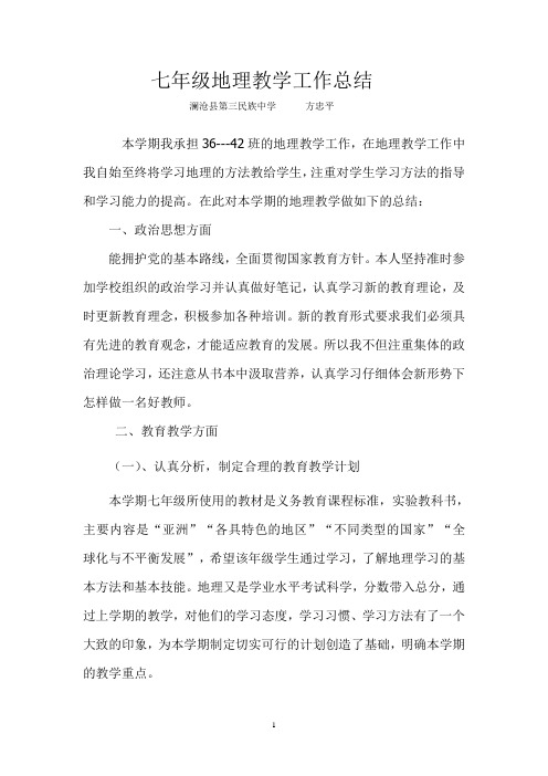 2012——2013学年七年级下学期地理教学总结 Microsoft Word 文档