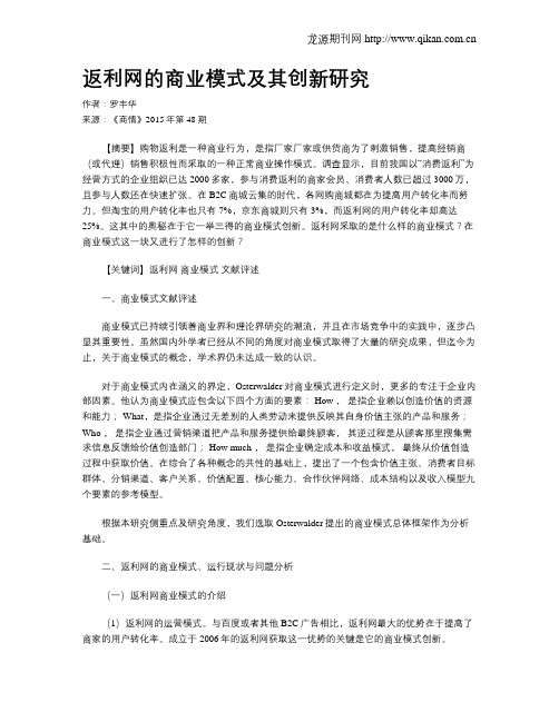 返利网的商业模式及其创新研究