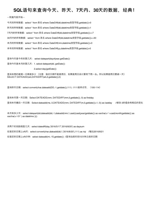 SQL语句来查询今天、昨天、7天内、30天的数据，经典！