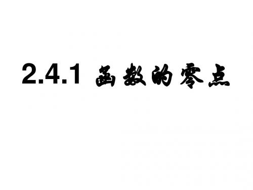 高一数学函数的零点