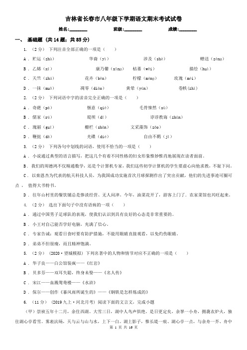 吉林省长春市八年级下学期语文期末考试试卷