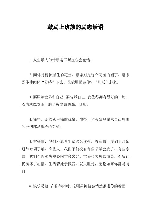 鼓励上班族的励志话语