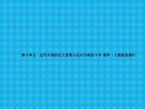 第六单元近代中国的民主思想与反对专制的斗争课件(人教版选修2)