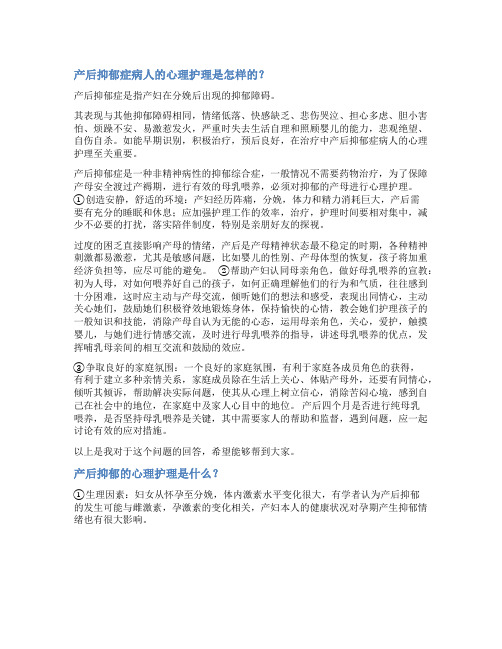 产后抑郁患者心理护理综述范文