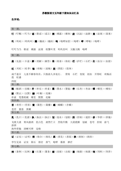 苏教版语文五年级下册知识点汇总