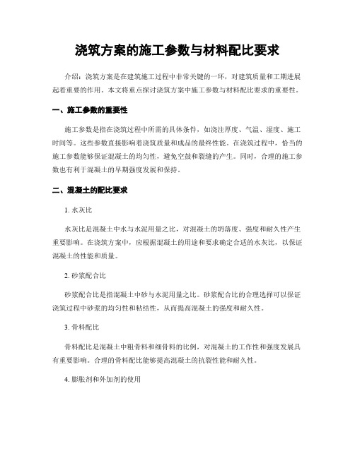 浇筑方案的施工参数与材料配比要求