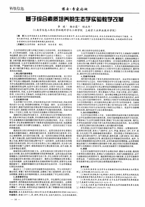 基于综合素质培养的生态学实验教学改革