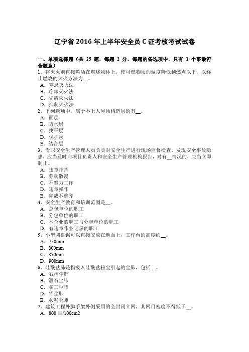 辽宁省2016年上半年安全员C证考核考试试卷