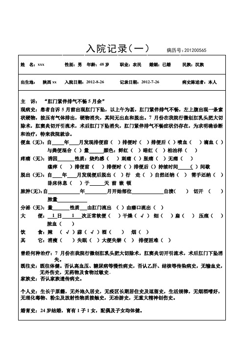 2012肛肠科入院记录表格式