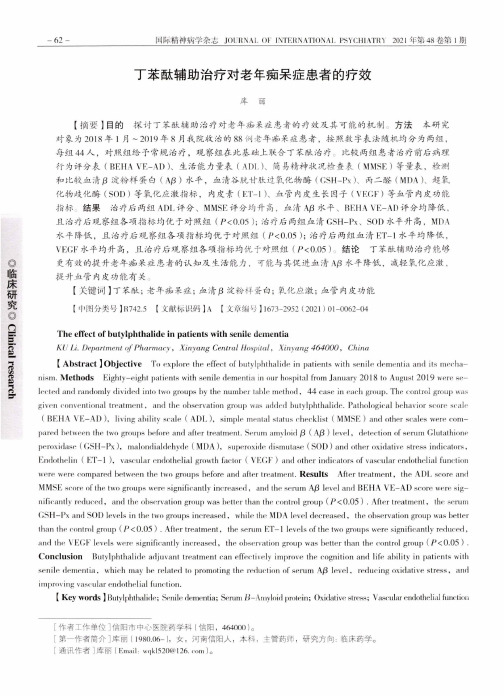 丁苯酞辅助治疗对老年痴呆症患者的疗效