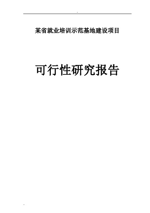 某某省就业培训示范基地建设项目可行性研究报告