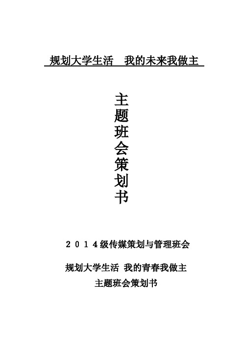 规划大学生活__我的未来我做主主题班会策划书