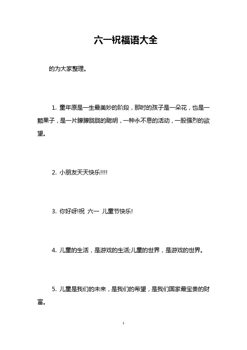 六一祝福语大全