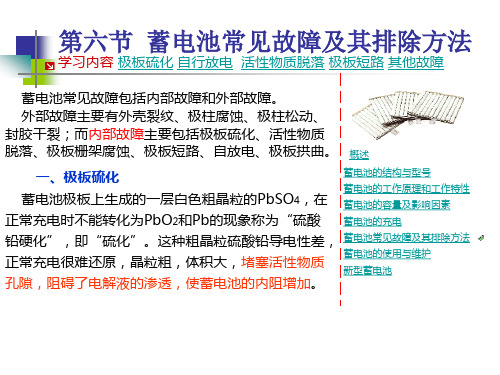 第六节 蓄电池常见故障及其排除方法(王字号)