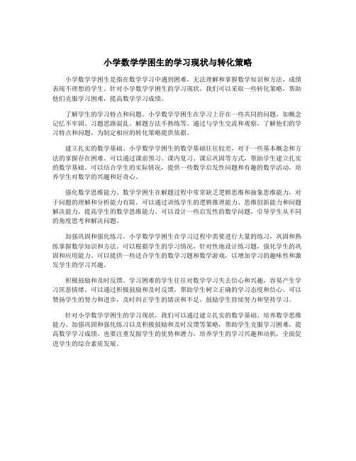 小学数学学困生的学习现状与转化策略