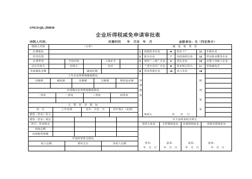 企业所得资料税纳税申报表样表(4个doc 10个xls)