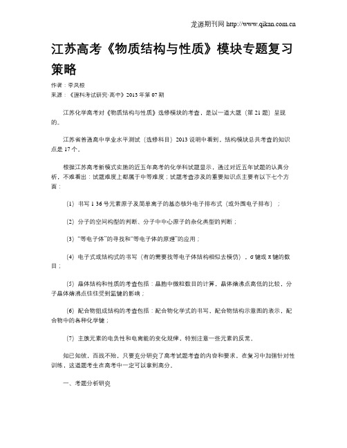 江苏高考《物质结构与性质》模块专题复习策略