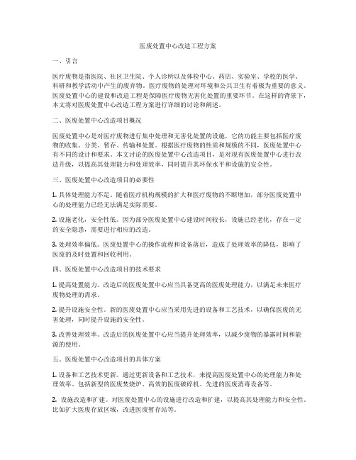 医废处置中心改造工程方案