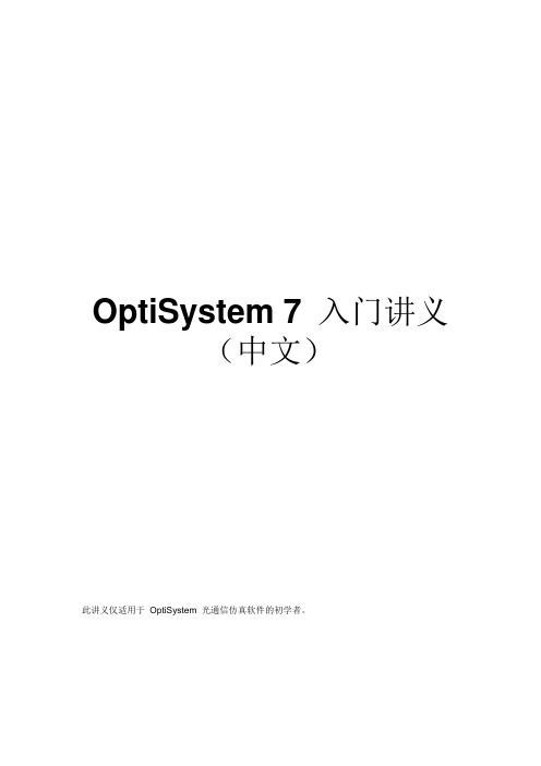 OptiSystem仿真指导书01