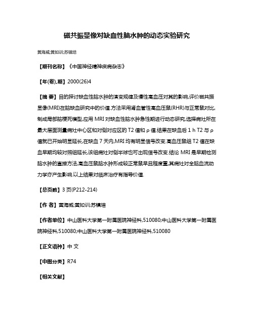 磁共振显像对缺血性脑水肿的动态实验研究