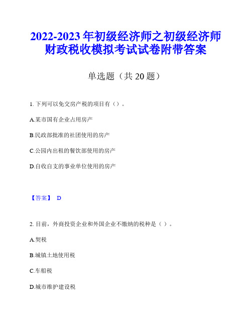 2022-2023年初级经济师之初级经济师财政税收模拟考试试卷附带答案