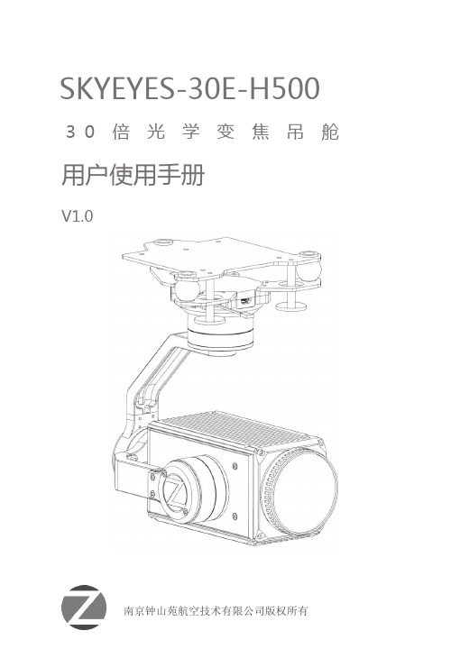 SKYEYES-30E-H500 3.0倍光学变焦吊舱用户使用手册说明书