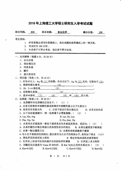 上海理工大学835食品化学2018到2011,2007,2003十套考研真题