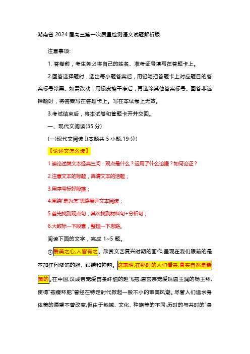 湖南省2024届高三第一次质量检测语文试题解析版