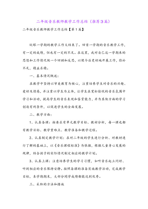 二年级音乐教师教学工作总结(推荐3篇)