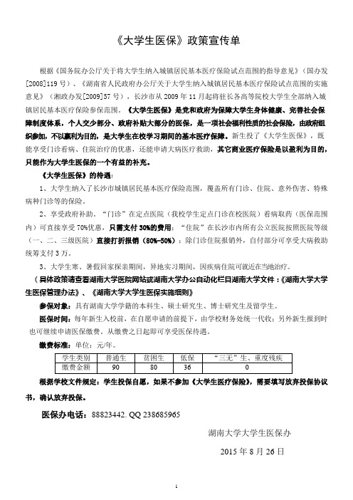 《大学生医保》政策宣传单