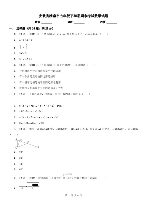 安徽省淮南市七年级下学期期末考试数学试题 