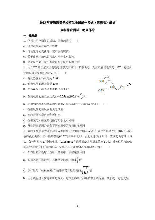 2013年高考四川卷理综物理精编版(含答案)