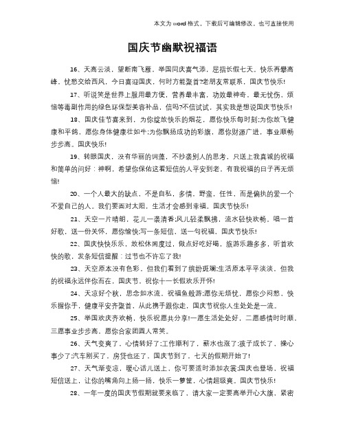 2018年国庆节幽默祝福语学习