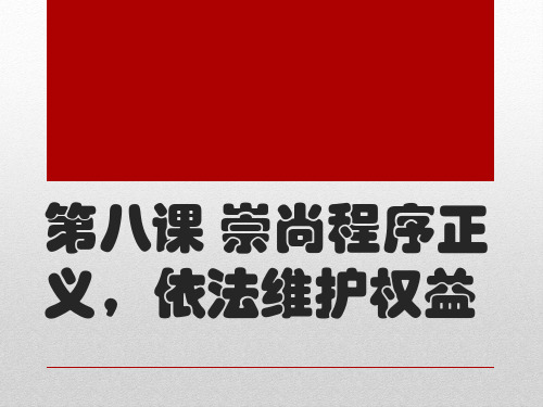 第八课 崇尚程序正义,依法维护权益