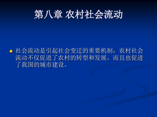 农村社会学第八章 农村社会流动